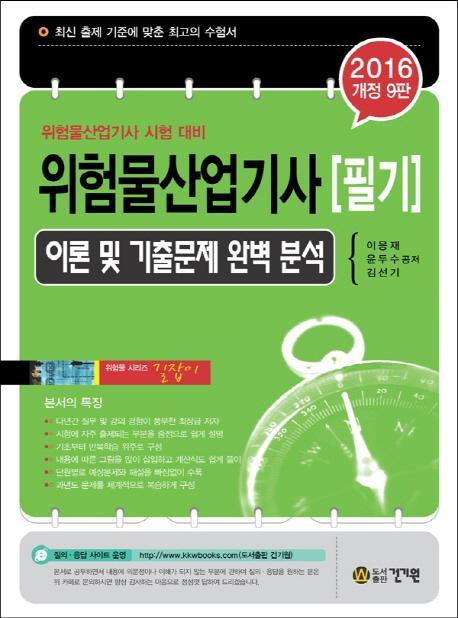 위험물산업기사 필기(이론 및 기출문제 완벽 분석)(2016)