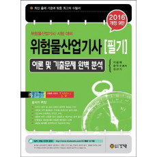 위험물산업기사 필기(이론 및 기출문제 완벽 분석)(2016)