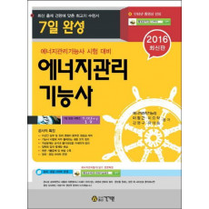 에너지관리기능사 7일 완성(2016)