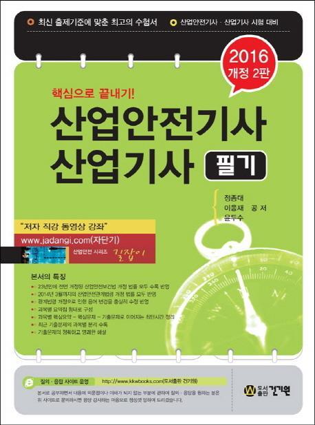 핵심으로 끝내기! 산업안전기사 산업기사 필기(2016)