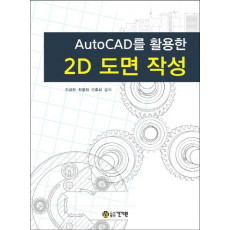 AutoCAD를 활용한 2D 도면 작성