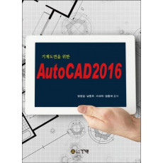 기계도면을 위한 AutoCAD 2016