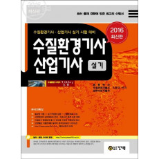 수질환경기사 산업기사 실기(2016)