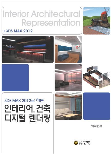 3DS MAX 2012로 하는 인테리어, 건축 디지털 렌더링