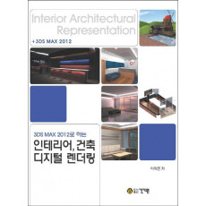 3DS MAX 2012로 하는 인테리어, 건축 디지털 렌더링