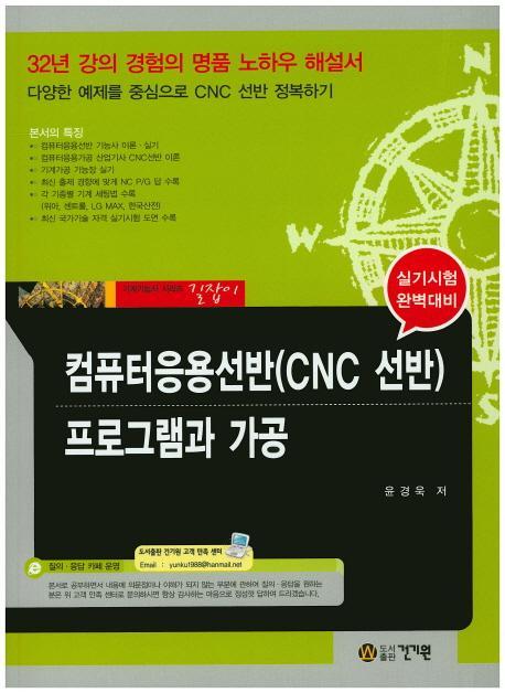 컴퓨터응용선반(CNC 선반) 프로그램과 가공