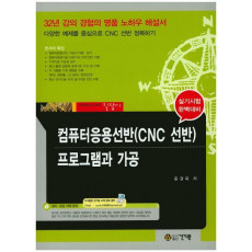 컴퓨터응용선반(CNC 선반) 프로그램과 가공