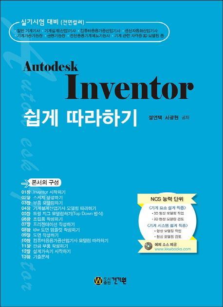 Autodesk Invetor 쉽게 따라하기