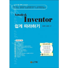 Autodesk Invetor 쉽게 따라하기