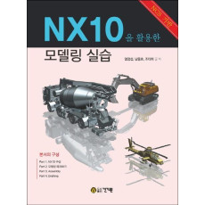 NX10을 활용한 모델링 실습