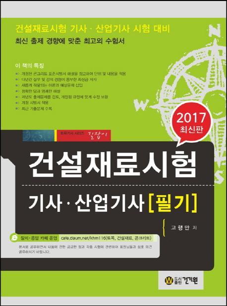 건설재료시험기사 산업기사 필기(2017)