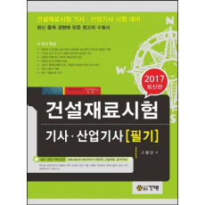 건설재료시험기사 산업기사 필기(2017)