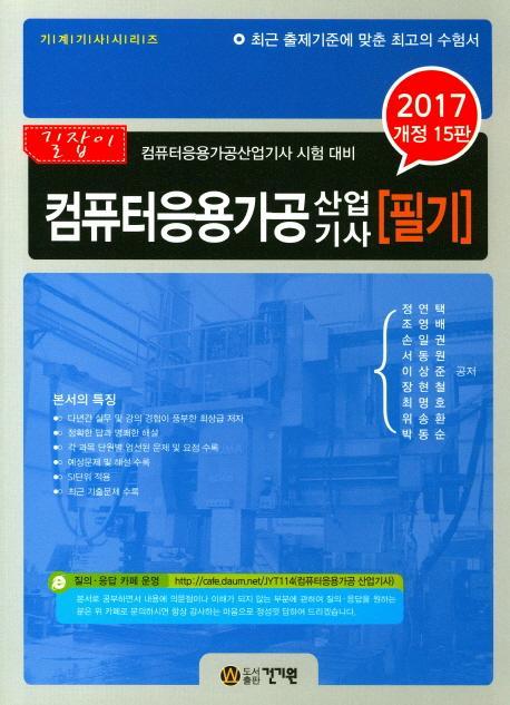 길잡이 컴퓨터응용가공산업기사 필기(2017)