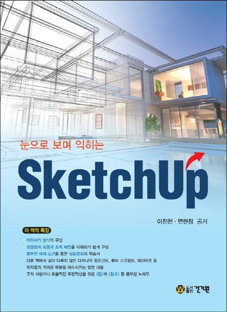 눈으로 보며 익히는 스케치업(SketchUp)