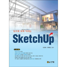 눈으로 보며 익히는 스케치업(SketchUp)