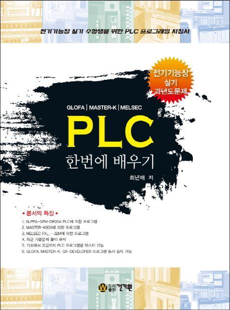 PLC 한번에 배우기