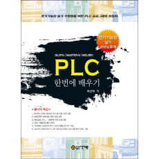 PLC 한번에 배우기