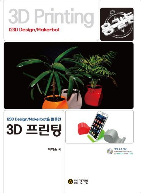 123D Design/Makerbot을 활용한 3D 프린팅