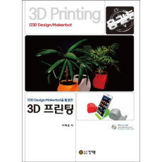 123D Design/Makerbot을 활용한 3D 프린팅