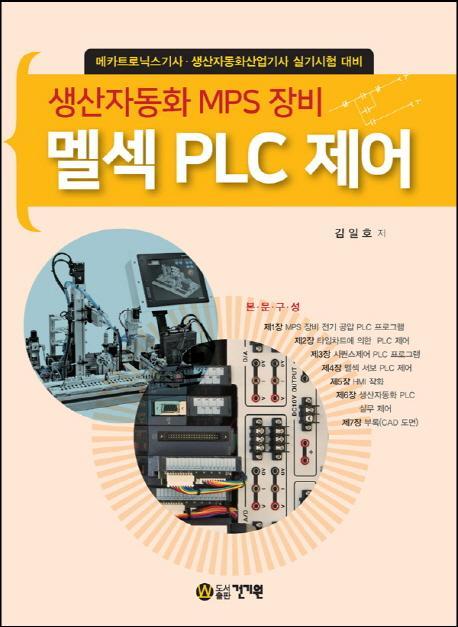 생산자동화 MPS 장비 멜섹 PLC 제어