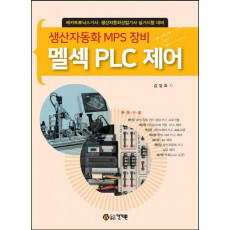 생산자동화 MPS 장비 멜섹 PLC 제어