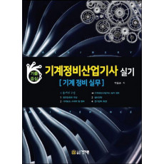 기계정비산업기사 실기: 기계 정비 실무