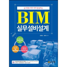 순서대로 따라 하면 완성하는 BIM 실무설비설계