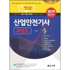 산업안전기사 과년도(2019)