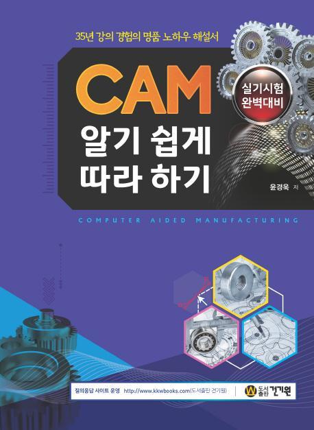 CAM 알기 쉽게 따라하기