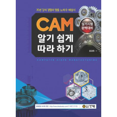 CAM 알기 쉽게 따라하기