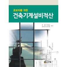 초보자를 위한 건축기계설비적산