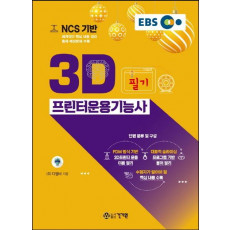 EBS NCS 기반 3D 프린터운용기능사 필기