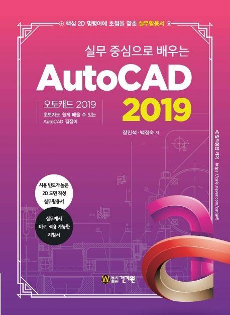 실무 중심으로 배우는 AutoCAD(2019)