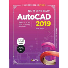 실무 중심으로 배우는 AutoCAD(2019)