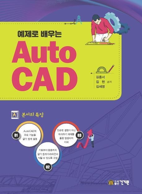 예제로 배우는 Auto CAD