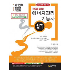 에너지관리기능사 실기(2020)