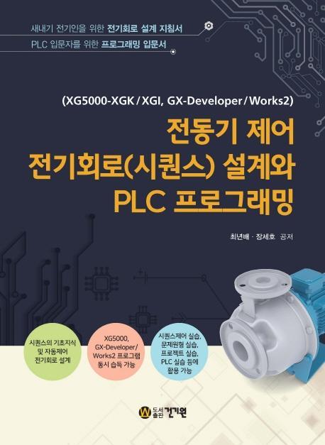 전동기 제어 전기회로(시퀀스) 설계와 PLC 프로그래밍