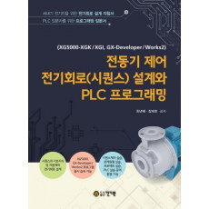 전동기 제어 전기회로(시퀀스) 설계와 PLC 프로그래밍