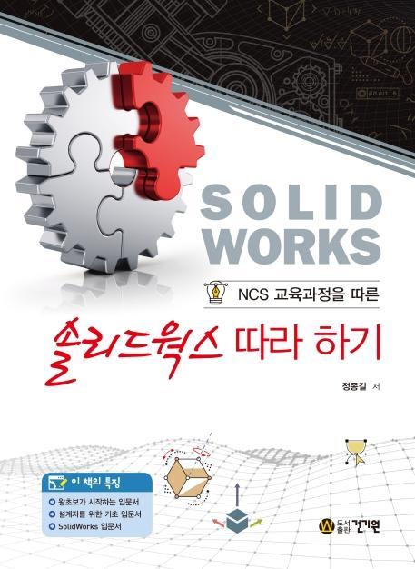 NCS 교육과정을 따른 솔리드웍스 따라 하기