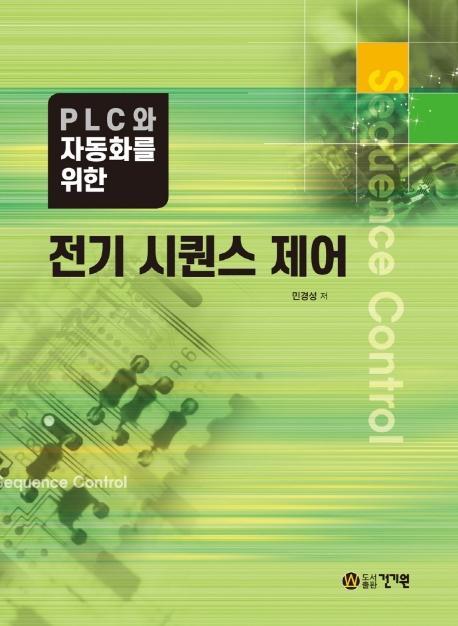 PLC와 자동화를 위한 전기 시퀀스 제어