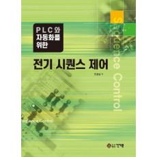 PLC와 자동화를 위한 전기 시퀀스 제어