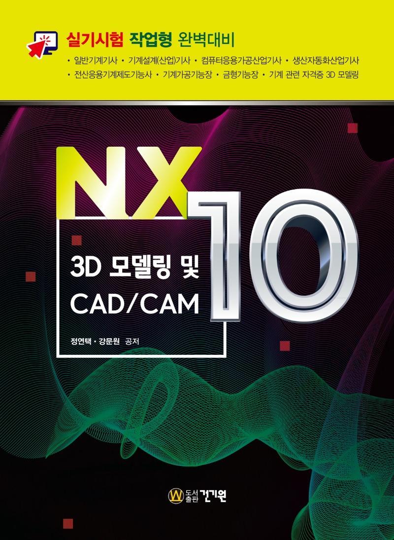 NX10 3D 모델링 및 CAD/CAM