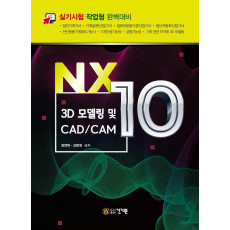 NX10 3D 모델링 및 CAD/CAM