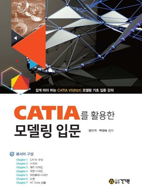 CATIA를 활용한 모델링 입문