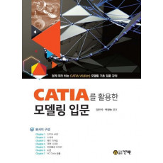 CATIA를 활용한 모델링 입문