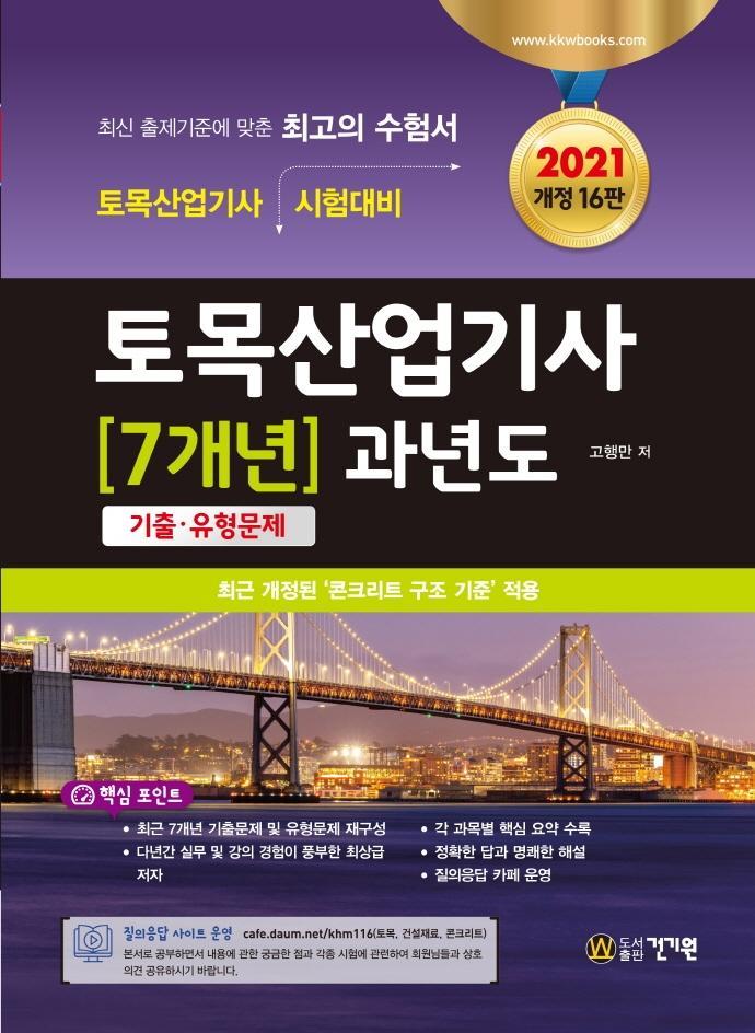 토목산업기사 7개년 과년도 기출.유형문제(2021)