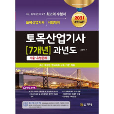 토목산업기사 7개년 과년도 기출.유형문제(2021)