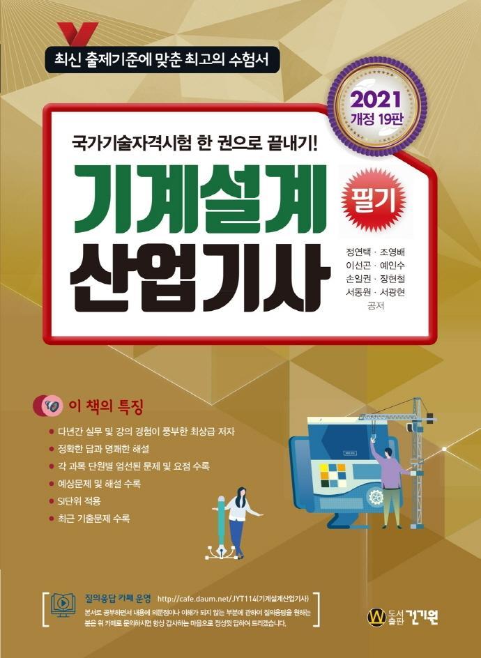 기계설계산업기사 필기(2021)