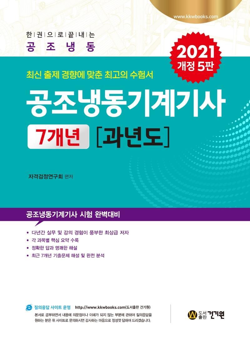 한권으로끝내는 공조냉동기계기사 7개년 과년도(2021)