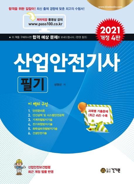 산업안전기사 필기(2021)